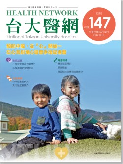 台大醫網第 147 期封面