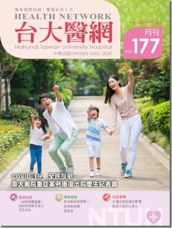 台大醫網第 177期封面