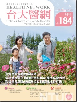 台大醫網第 184期封面