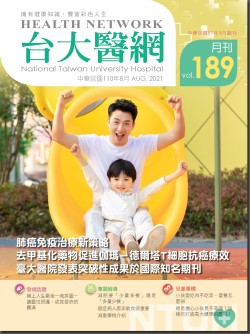 台大醫網第 189期封面