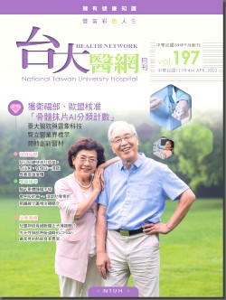 台大醫網第 197期封面