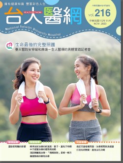 台大醫網第 216期封面