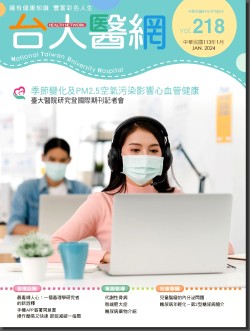 台大醫網第 218期封面