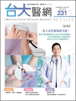 台大醫網第 231期封面