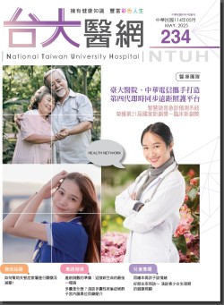 台大醫網第 234期封面