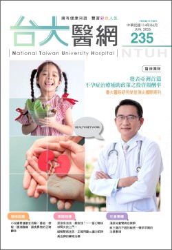 台大醫網第 235期封面