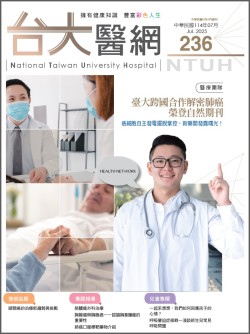 台大醫網第 236期封面