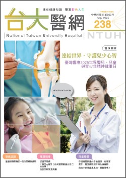 台大醫網第 238期封面