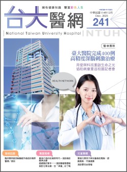 台大醫網第 241期封面