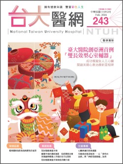 台大醫網第 243期封面