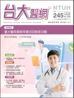 台大醫網第 245期封面
