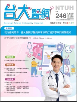 台大醫網第 246期封面