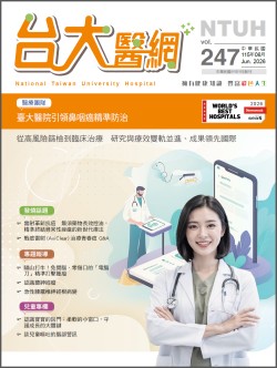 台大醫網第 247期封面