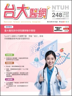 台大醫網第 248期封面