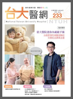 台大醫網 233 期封面