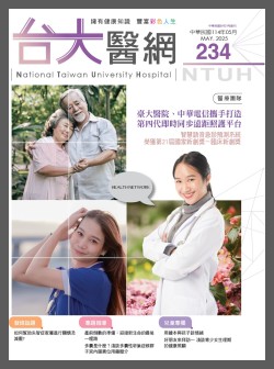 台大醫網 234 期封面