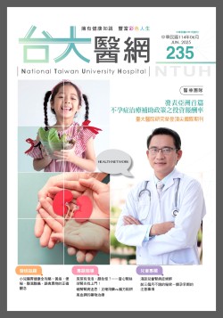 台大醫網 235 期封面