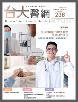 台大醫網 236 期封面
