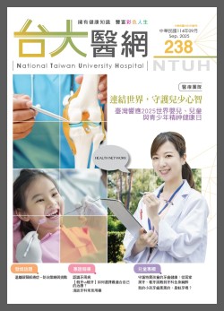 台大醫網 238 期封面