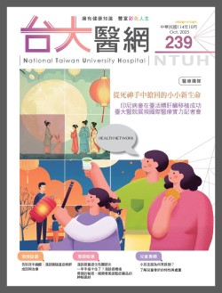台大醫網 239 期封面