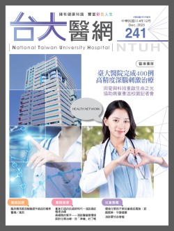 台大醫網 241 期封面