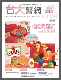 台大醫網 243 期封面
