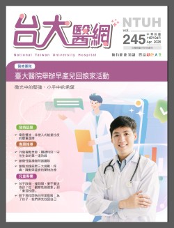 台大醫網 245 期封面