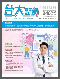 台大醫網 246 期封面