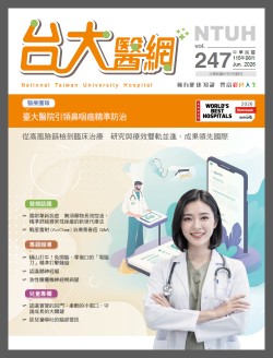 台大醫網 247 期封面