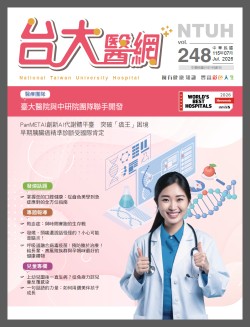 台大醫網 248 期封面