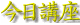 今日講座