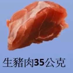 瘦肉1兩 (35公克)